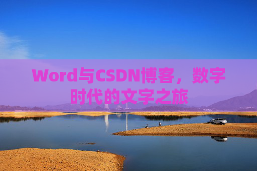 Word与CSDN博客，数字时代的文字之旅